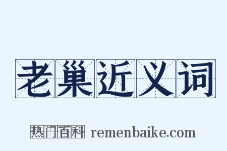 老巢近义词是什么意思的图片